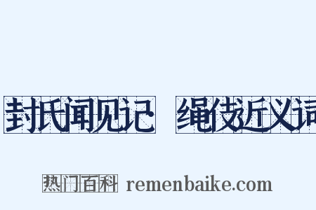 封氏闻见记·绳伎近义词是什么意思的图片